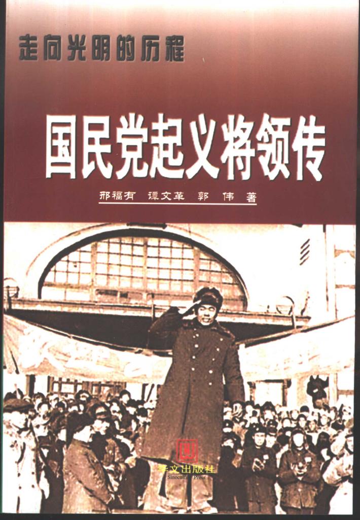 走向光明的历程：国民党起义将领传  下 封面