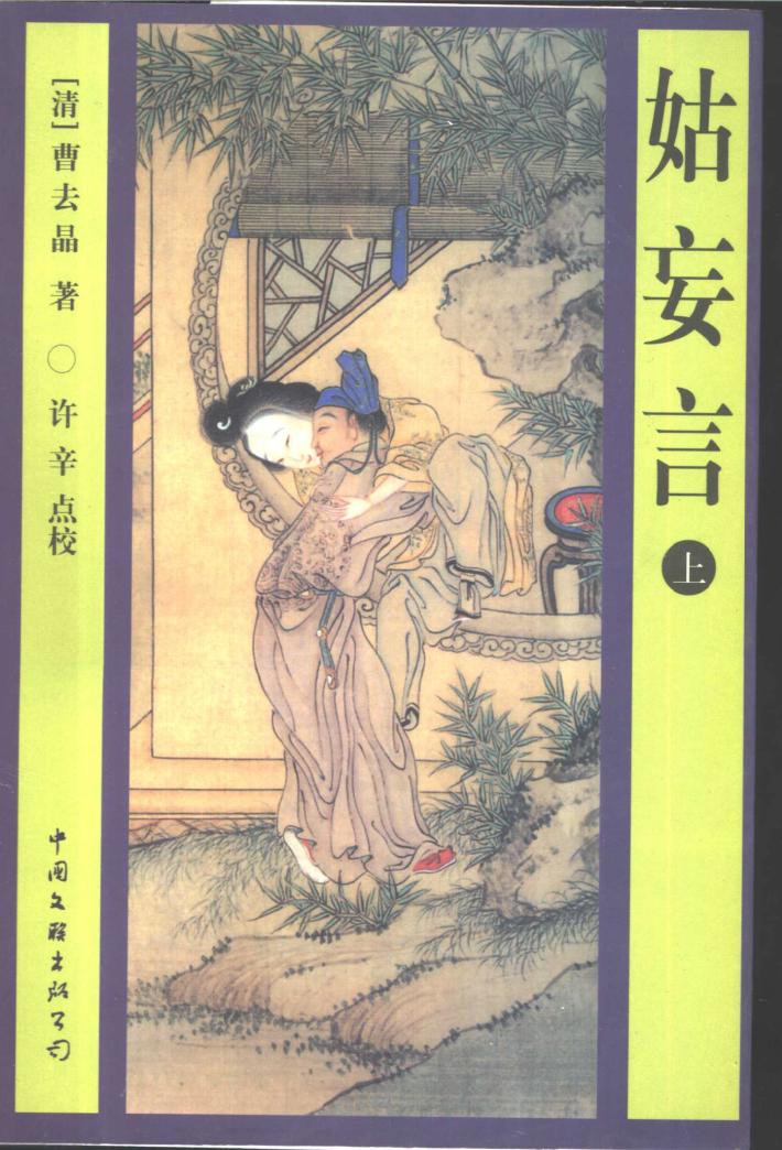 姑妄言  中 封面