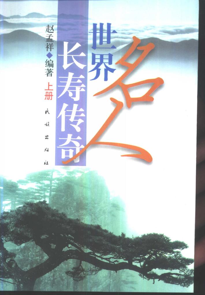 世界名人长寿传奇  下 封面
