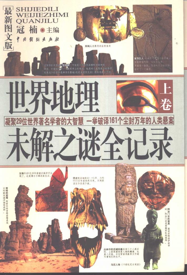 世界地理未解之谜全记录  下  最新图文版 封面