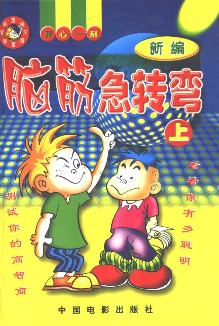 脑筋急转弯新编者按  下 封面