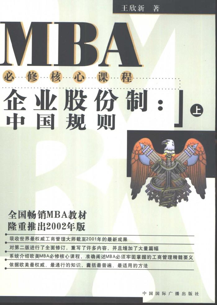 企业股份制  中国规则  下 封面