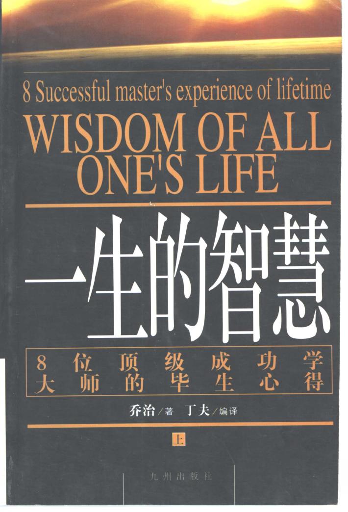 一生的智慧  8位顶级成功学大师的毕生心得  下 封面