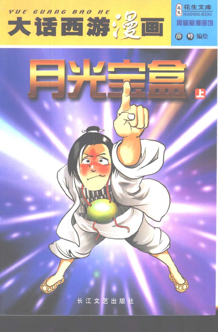 大话西游漫画·月光宝盒  下 封面
