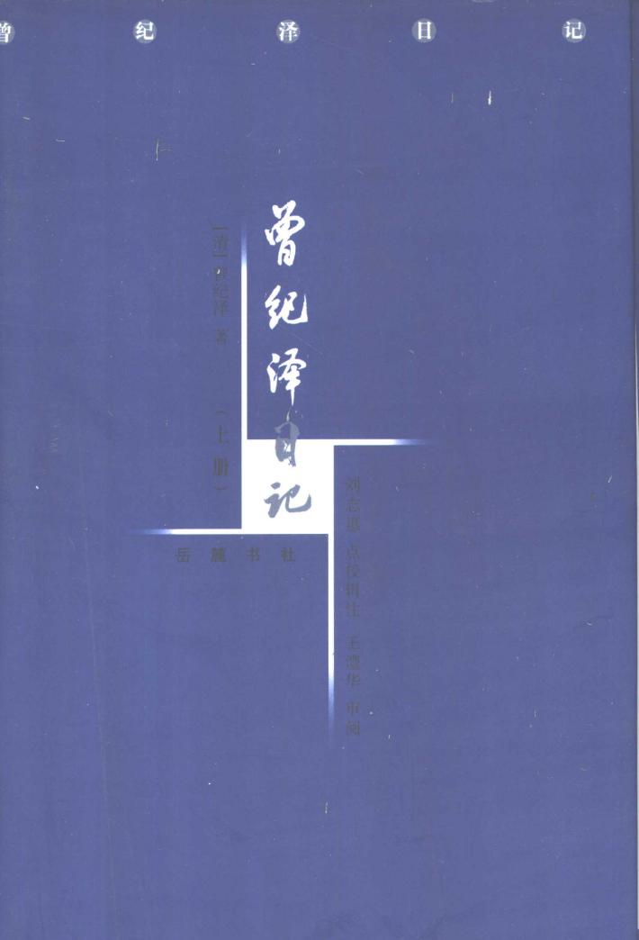 曾纪泽日记  下 封面