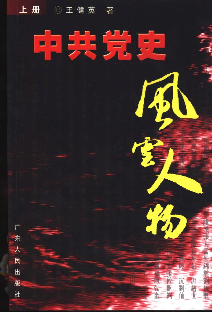 中共党史风云人物  下  1921.7-1949.9 封面