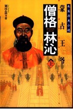 僧格林沁  长篇历史小说  下 封面