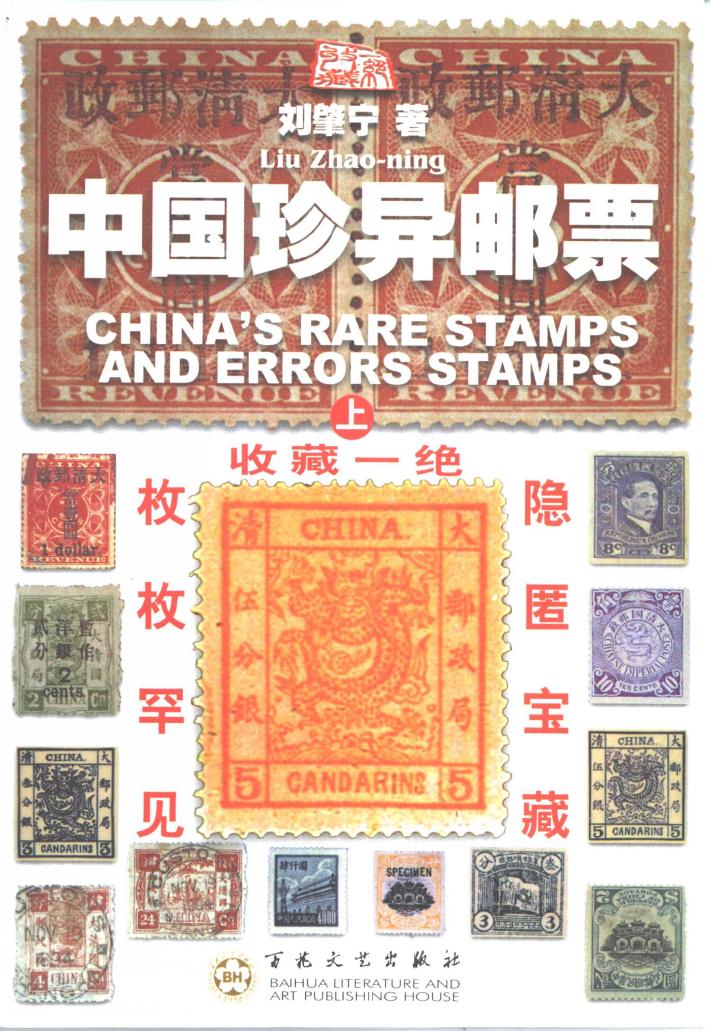 中国珍异邮票  下 封面