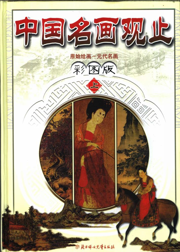 中国名画观止：彩图版  下 封面