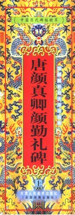 唐颜真卿《颜勤礼碑》  下 封面