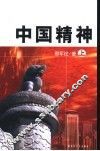中国精神  下 封面