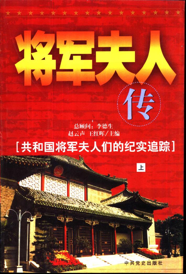 将军夫人传：共和国将军夫人们的纪实追踪   下 封面