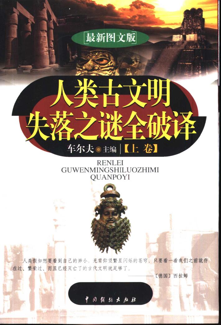 人类古文明失落之谜全破译  下  最新图文版 封面