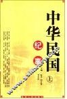 中华民国纪事  下 封面