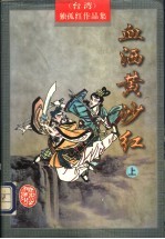 血洒黄沙红  下 封面