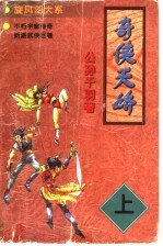 奇侠天娇  中 封面