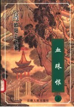 血珠恨  下 封面