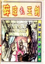 碎琼乱玉剑  中 封面