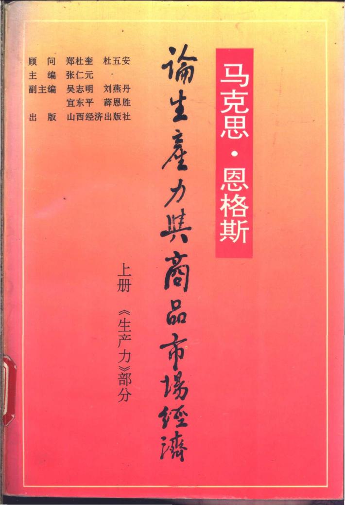 马克思、恩格斯论生产力与商品市场经济  下 封面