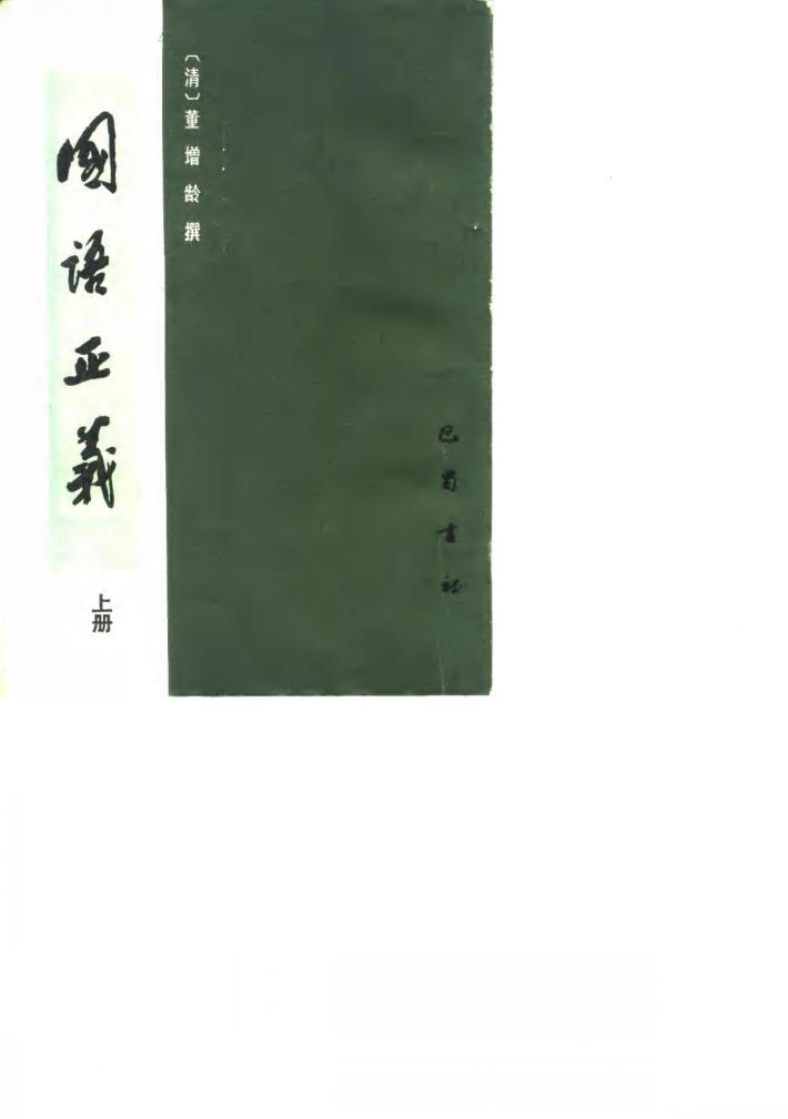 国证正义  下 封面