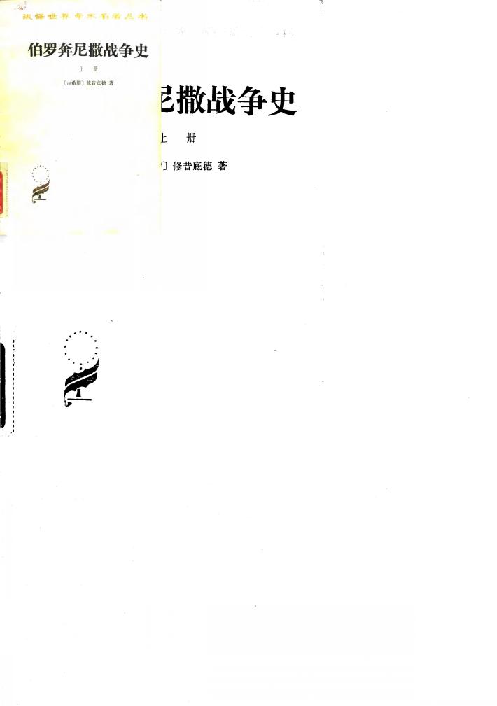 伯罗奔尼撒战争史  下 封面