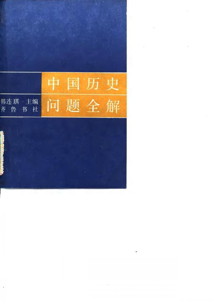 中国历史问题全解  下 封面