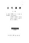 古代汉语  下 封面