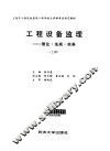 工程设备监理  理论·法规·实务  下 封面