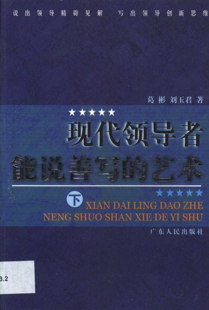 现代领导者能说善写的艺术  下 封面
