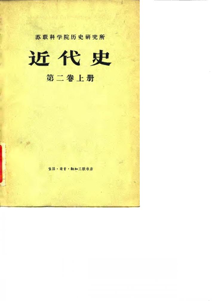 苏联科学院历史研究所近代史第2卷  下 封面