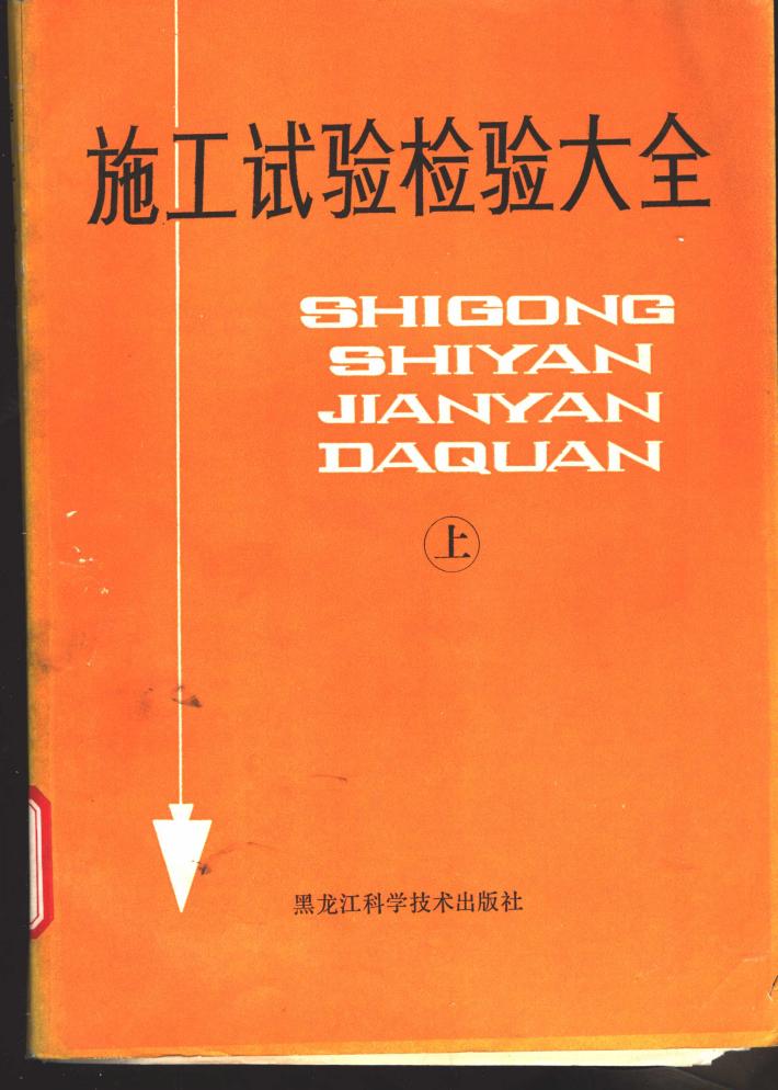 施工试验检验大全  中 封面