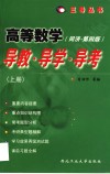 高等数学：导数·导学·导考  下  同济 封面