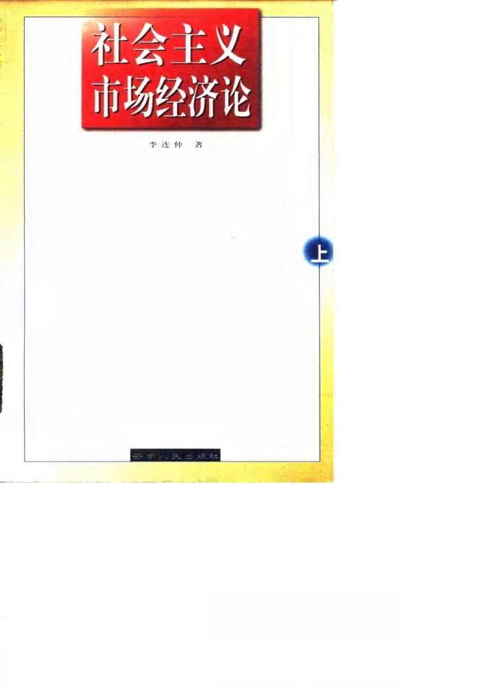 社会主义市场经济论  下