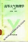 高等大气物理学 封面