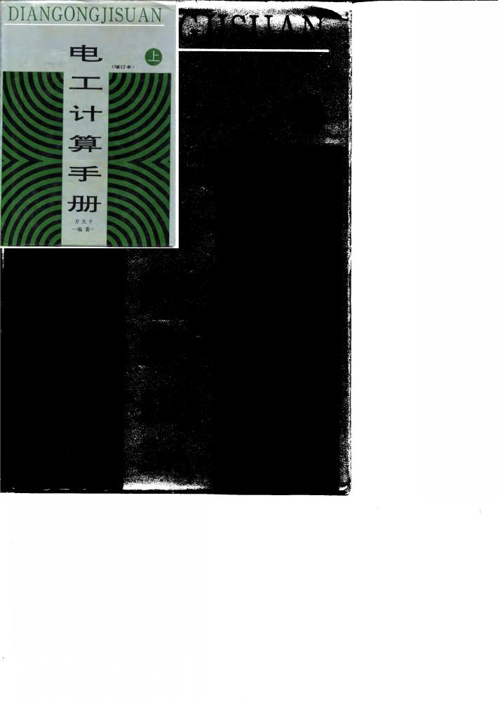 电工计算手册  增订本  下 封面