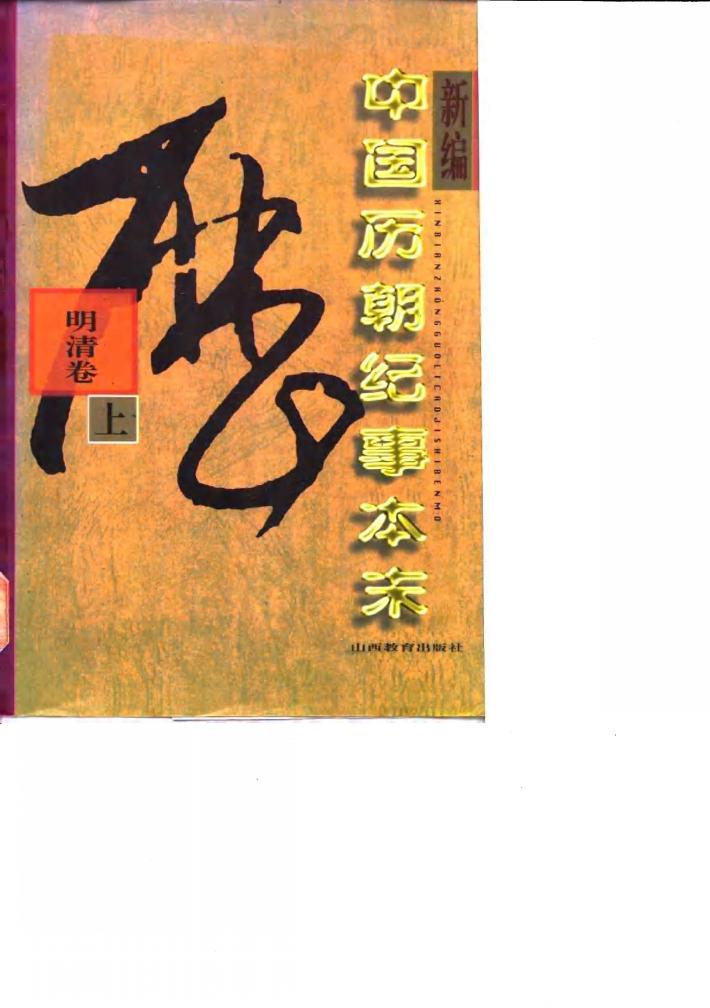 新编中国历朝纪事本末  明清卷  下 封面