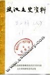 武汉文史资料  第2辑  下 封面