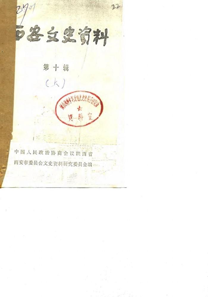 西安文史资料  第10辑  下 封面