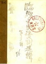 临淄文史资料选辑  第3辑  下 封面