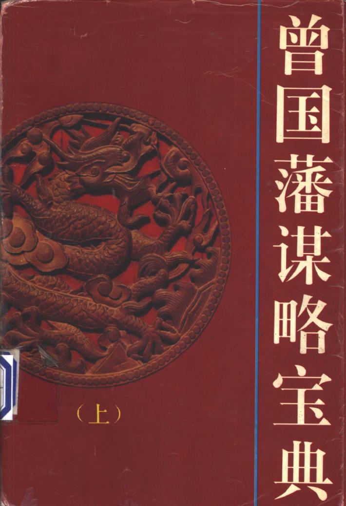 曾国藩谋略宝典  下 封面