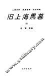 旧上海黑幕  下 封面