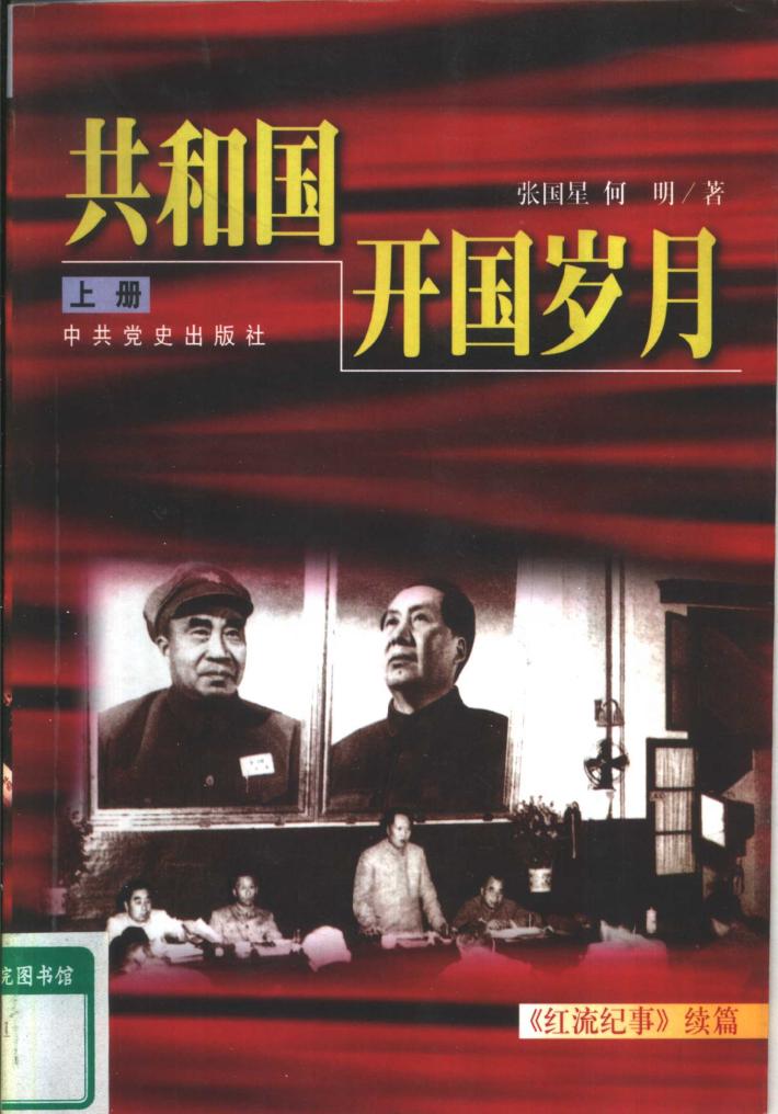 共和国开国岁月  下 封面