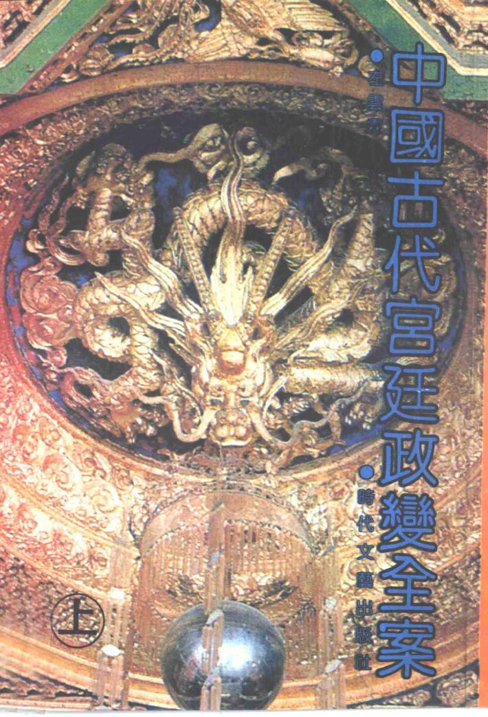 中国古代宫廷政变全案  下 封面