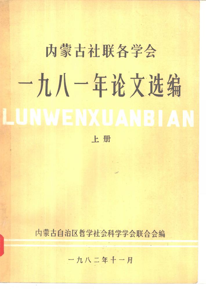 内蒙古社联各学会1981年论文选编  下 封面