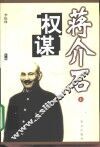 蒋介石权谋  下 封面