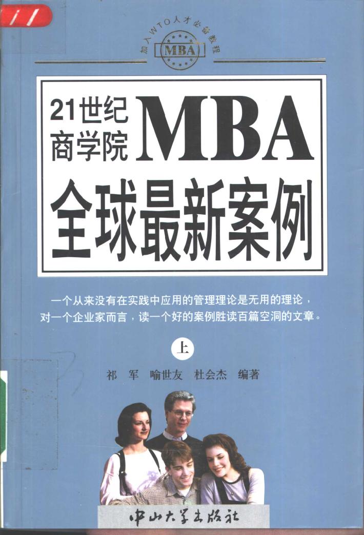 21世纪商学院MBA全球最新案例  下 封面