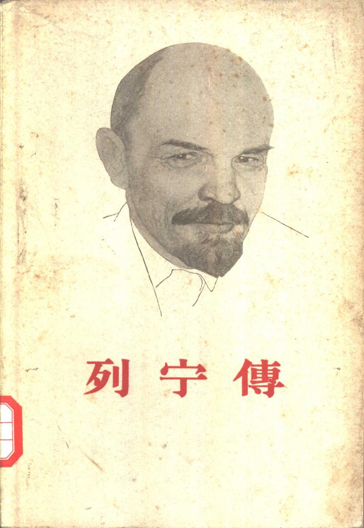列宁传  下 封面