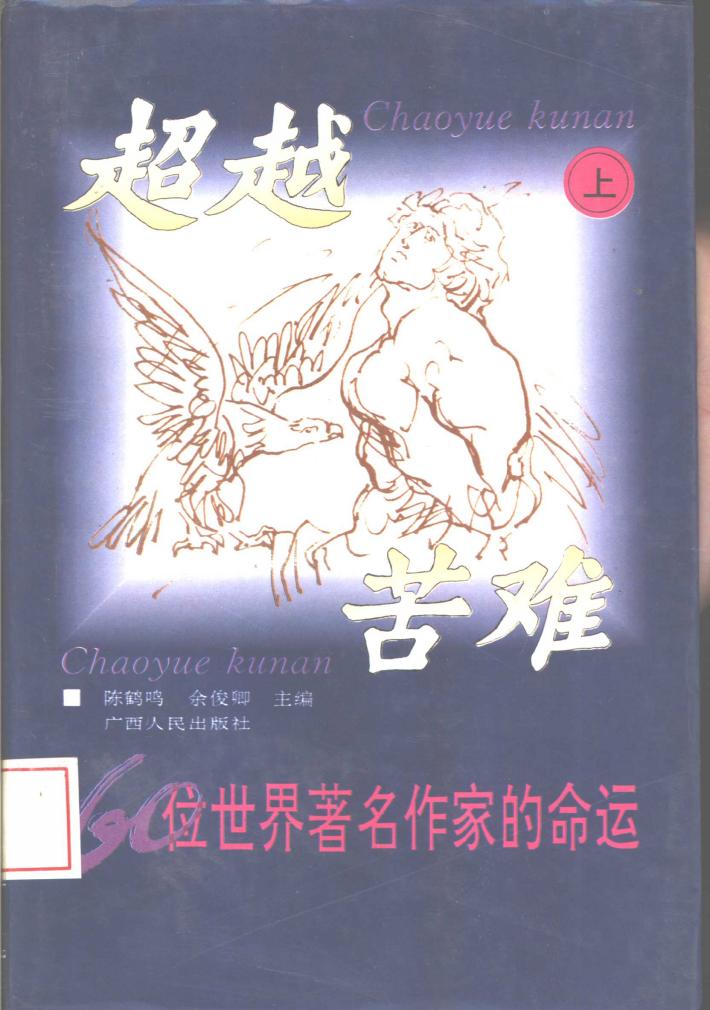 超越苦难-60位世界著名作家的命运  下 封面