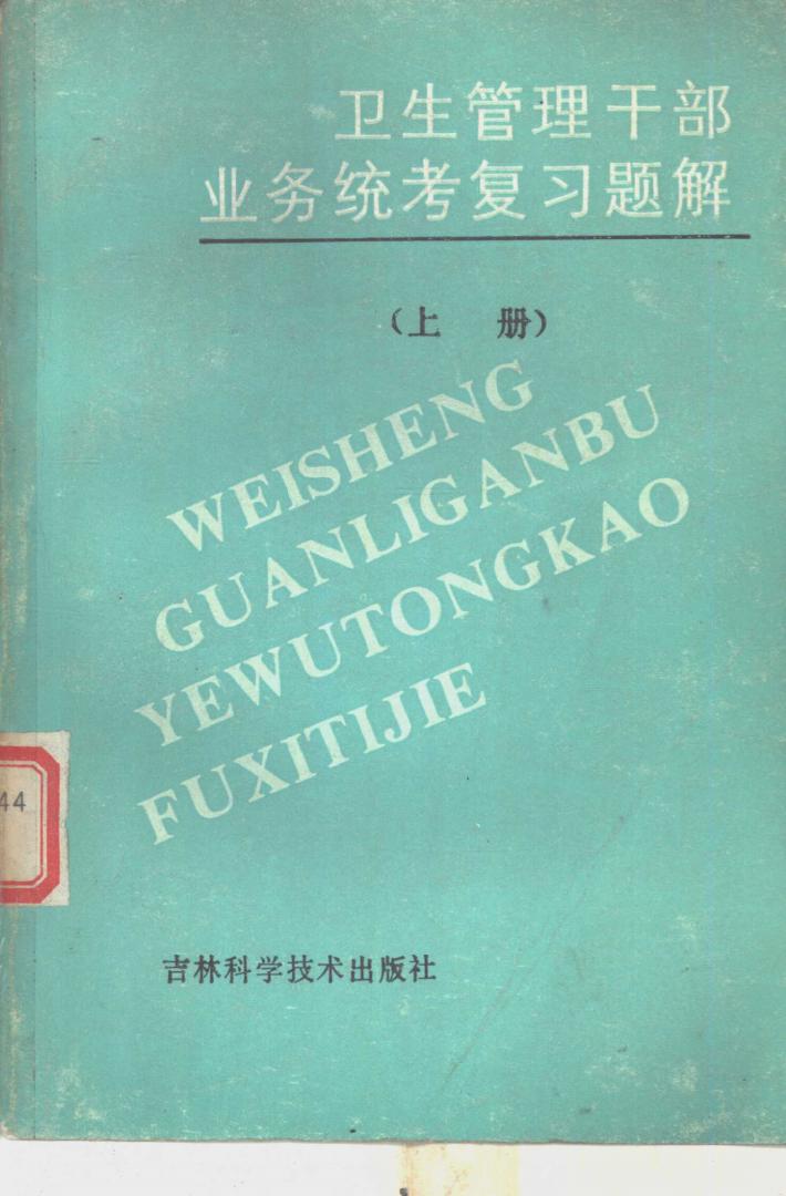 卫生管理干部业务统考复习题解 下 封面