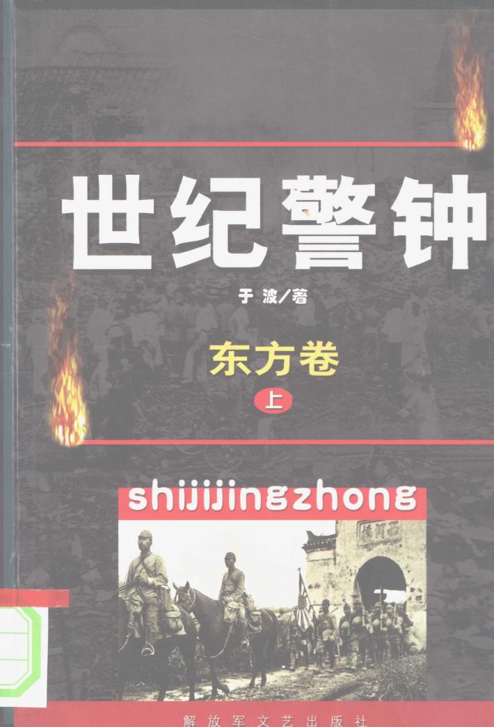 世纪警钟·东方卷  下 封面